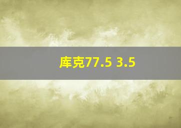 库克77.5 3.5